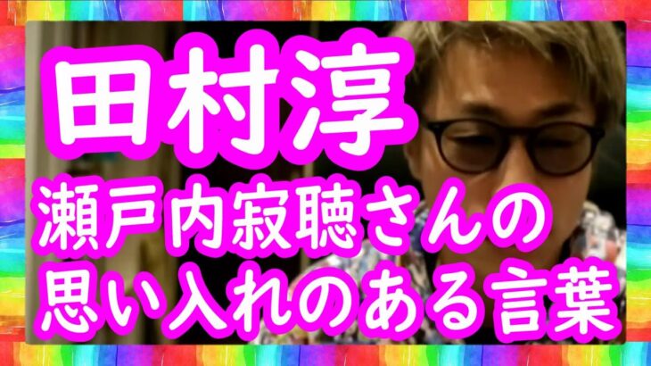 『瀬戸内寂聴さんの思い入れのある言葉・・・』ロンブー田村淳【切り抜き動画】