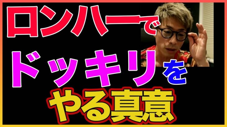 【田村淳】 ロンハーでドッキリをやる真意【ロンドンハーツ】！！  〜切り抜き〜