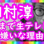『朝まで生テレビ!が嫌いな理由』ロンブー田村淳【切り抜き動画】