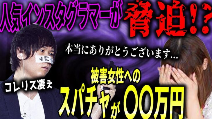 【コレコレ神回】※マネーのコレ※イケメン有名人が脅迫か…被害女性のためにコレリスからスパチャ募集したら総額〇〇万円達成で大成敗！ #コレコレ #切り抜き #マネーのコレ