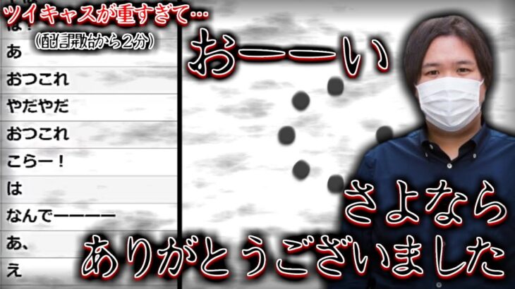 【コレコレ】ツイキャスが重すぎて配信開始から２分で終わる雰囲気に…/ツイキャス【切り抜き】