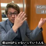 『HPSについて話します』ロンブー田村淳【切り抜き動画】