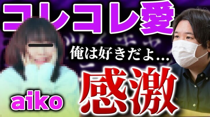 【コレコレ最新ツイキャス】aikoの愛しの相手はコレコレさん！？プロポーズ報告ライブでコレコレ愛について語るaikoに感激するコレコレ #コレコレ #切り抜き #ツイキャス #aiko