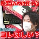 【コレコレ】新型switchを買ったことの報告の流れで、お古のswitchを視聴者にプレゼントすることに…？/ツイキャス【切り抜き】