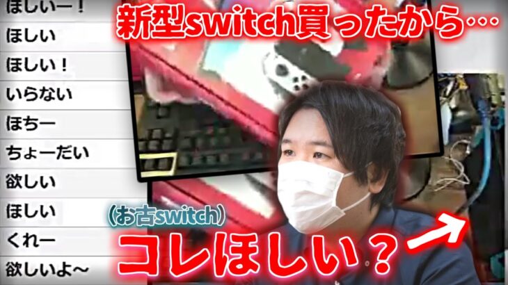 【コレコレ】新型switchを買ったことの報告の流れで、お古のswitchを視聴者にプレゼントすることに…？/ツイキャス【切り抜き】