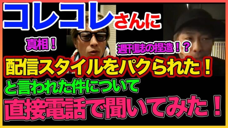 【田村淳】 コ レ コ レさんにパクられたと言われたことについて直接電話してみた！【コレコレ】！！  〜切り抜き〜