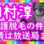 『介護脱毛・・・苦情は放送局に・・・』ロンブー田村淳【切り抜き動画】