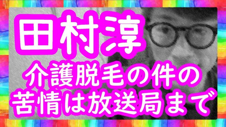 『介護脱毛・・・苦情は放送局に・・・』ロンブー田村淳【切り抜き動画】