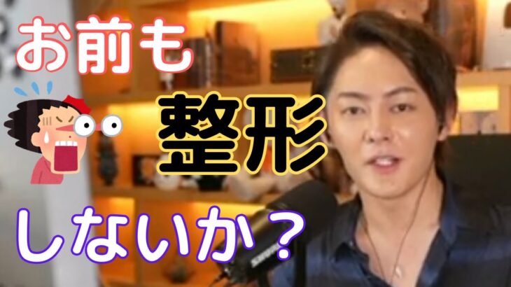 【青汁王子】顔こそ大事？整形について語る三崎優太【切り抜き/整形/猗窩座】