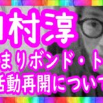 『水溜まりボンド・トミー活動再開について』ロンブー田村淳【切り抜き動画】
