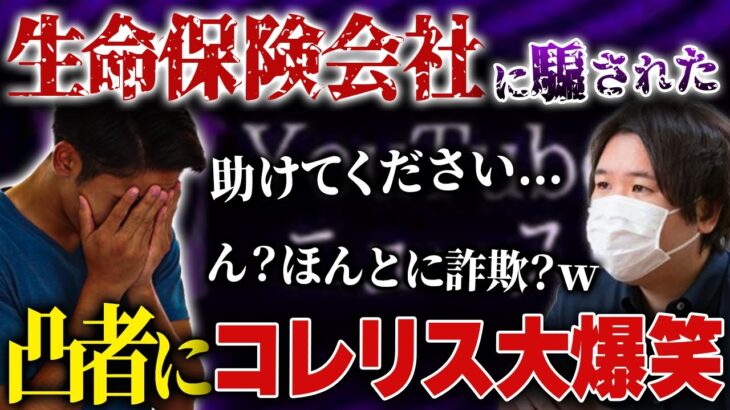 【コレコレ】超有名生命保険会社に詐欺にあった凸者…あまりにも〇〇過ぎまさかのコレコレもお手上げ状態か… #コレコレ #切り抜き