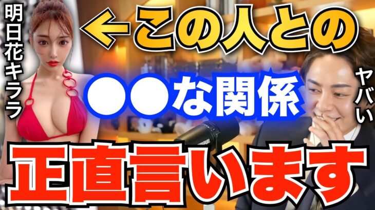 【青汁王子】言うかかなり迷いましたけど、隠しきれないんで正直に言います。青汁王子が竹花貴騎とのコラボで明日花キララとの関係をぶっちゃけます【三崎優太/切り抜き/暴露/ユキグニ】