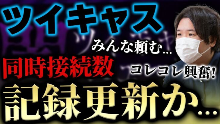 【コレコレ最新ツイキャス】ツイキャスの閲覧数が無限増殖！？ついにコレコレさんがツイキャスの同時接続数記録を更新か… #コレコレ #切り抜き #ツイキャス