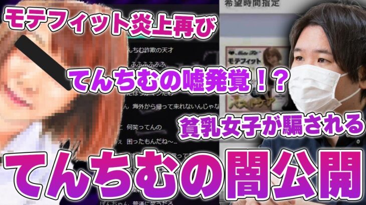 【コレコレ】てんちむの◯が発覚か！？てんちむは海外旅行の中、〇〇対応されずモテフィットが再び炎上へ…  #コレコレ #切り抜き #てんちむ