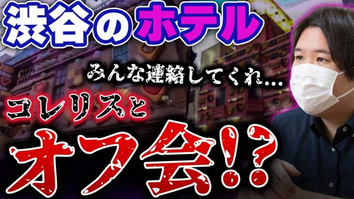 【コレコレ最新ツイキャス】コレコレさんが渋谷の新名所でコレリスと秘密のオフ会で大炎上か… #コレコレ #切り抜き #ツイキャス