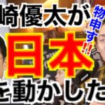 三崎優太が日本を動かした⁉️ 【切り抜き王子】チャンネル