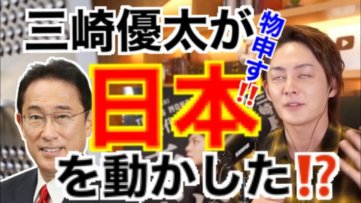 三崎優太が日本を動かした⁉️ 【切り抜き王子】チャンネル