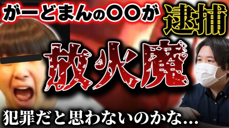 【コレコレ事件まとめ】がーどまんの〇〇がついに逮捕！？全国ニュースにもなった事件がついに解決！ #コレコレ #切り抜き #がーどまん