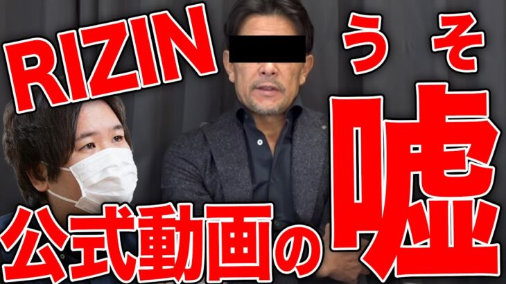 【暴露】RIZIN  八百長疑惑 コレコレが音声公開の真相を語る！