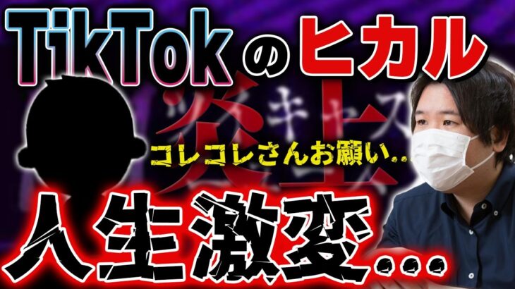 【#コレコレ 最新 #ツイキャス】Tiktokのヒカルが炎上によって人生が激変してしまいコレコレさんに〇〇を依頼  #切り抜き