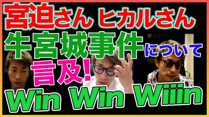 【田村淳】宮迫さん牛宮城について言及 【WinWinWiiin】！！  〜切り抜き〜