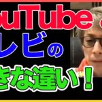 【田村淳】 YouTubeとテレビの大きな違い！！  〜切り抜き〜