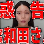 告発！人気美容系YouTuber和田さん。数々の疑惑が生配信で明らかに！