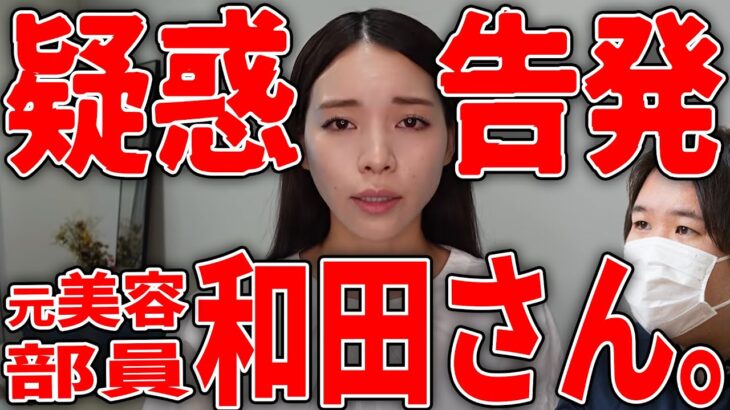 告発！人気美容系YouTuber和田さん。数々の疑惑が生配信で明らかに！