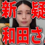 新疑惑！美容系YouTuber和田さん…謝罪動画の撮影日特定！