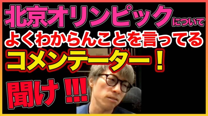 【田村淳】淳を批判するコメンテーター聞け！！ 【北京オリンピック】！！  〜切り抜き〜