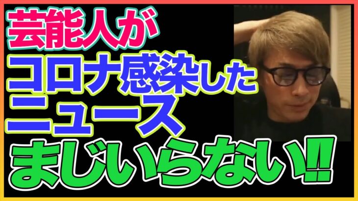 【田村淳】芸能人のコロナ感染ニュースはいらない 【コロナ】！！  〜切り抜き〜