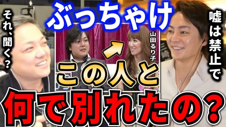 【与沢翼の女性関係】なんで前の彼女の山田るり子さんと別れたんですか？嘘なしトークで青汁王子が与沢翼に質問攻めする【三崎優太切り抜き/与沢翼/山田るり子/相原麻美/錦戸亮/ヒカル/女性芸能人】