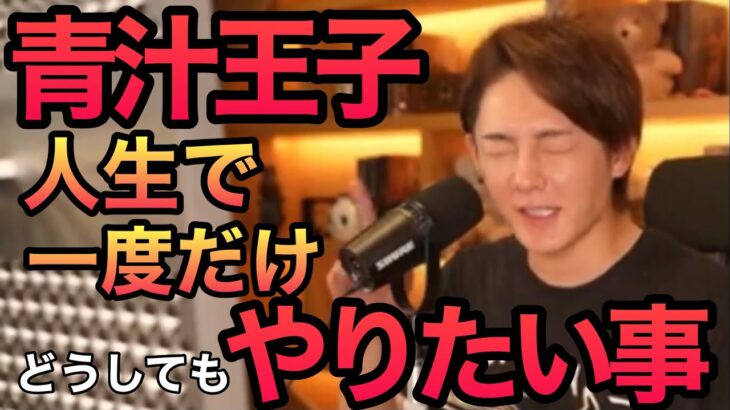 【青汁王子】人生でどうしてもどうしてもやりたい事！！【三崎優太/切り抜き】