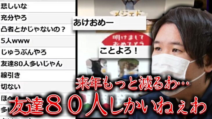 【コレコレ】リスナーから年賀状が届き軽く紹介…本当の友達は８０人…来年はさらに減ってしまうのかと不安になるコレコレ/ツイキャス【切り抜き】