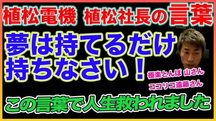 【田村淳】「夢は持てるだけ持ちなさい」！心に刺さった言葉！ 【植松社長】！！  〜切り抜き〜