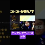 コレコレ×ヤレヤレ　〜底辺YouTuberに告ぐ〜【うっせえわ】［切り抜き］