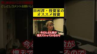 【田村淳】オススメの投資先会社