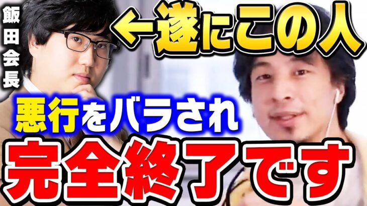 【ひろゆき】飯田会長がライバー社を辞任するまでの全てを語ります。青汁王子に悪行をバラされ株式会社ライバーを辞任した飯田祐基に【 切り抜き コレコレ 生放送 論破 ひろゆき切り抜き 三崎優太 違法賭博】