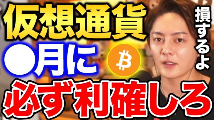 【青汁王子】これ知らないとマジで損するよ。仮想通貨は●月に利確した方が良い理由を教えます。【切り抜き】