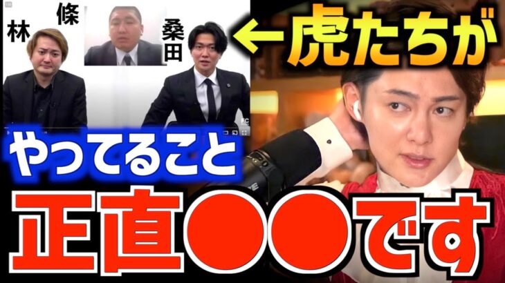 【令和の虎】條社長と林さんの件ですがアノ人が言ってること明らかにおかしいですよ。経営者ならすぐに分かります。【青汁王子 切り抜き 賭博 賭けポーカー Ｚ李 黒幕】