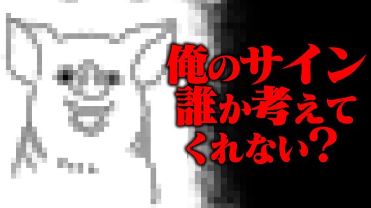 短時間で書けるかっこいいサインが欲しい【コレコレ切り抜き】