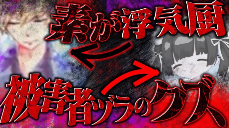 【胸糞】お前みたいな女、ガチ嫌いだわ。彼女持ちだと知っててイチャつく女…平然と浮気を繰り返す配信者の男…不愉快すぎる内容ww