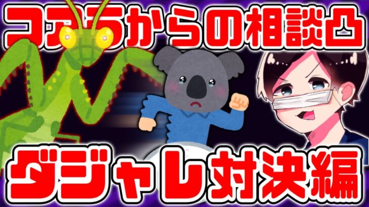 コアラからの相談凸 ～ダジャレ対決編～【2022/03/18】