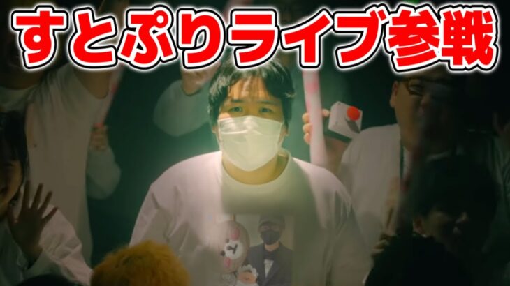 参加予定の『すとぷり東京ドームライブ』の当落結果を見るコレコレ【2022/03/26】