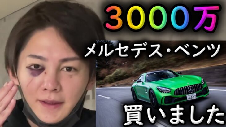 【青汁王子】3000万のベンツ買いました【三崎優太/切り抜き】