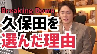 【Breaking Down】久保田と戦う理由【三崎優太 青汁王子 切り抜き】