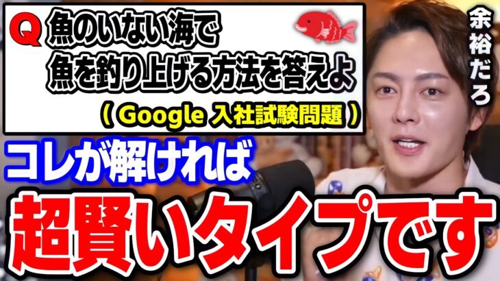 【青汁王子】Googleでの入社試験で実際に出題された怪物級の問題集4問。一流経営者としての”格の違い”を見せつけた回答が神がかってた【三崎優太 切り抜き グーグル 試験問題】