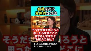 「M＆A」会社を売るとは？#青汁王子#三崎優太#切り抜き