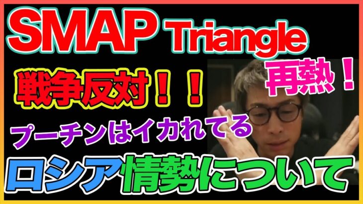 【田村淳】 SMAP Triangle 再熱！戦争反対！【プーチン】！！  〜切り抜き〜