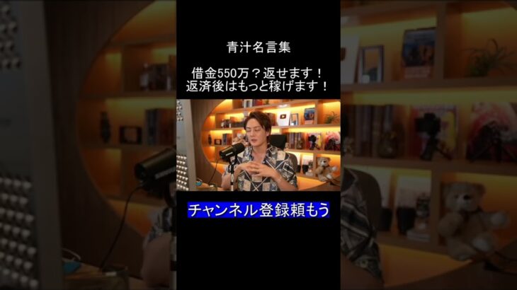 【青汁王子】借金について語る【三崎優太：切り抜き】#Shorts